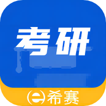 
                希赛考研
            