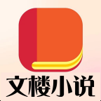 文楼小说免费版 v5.1.4
