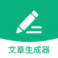 
                文章生成器极速版
            