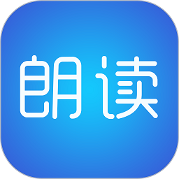 
                文字朗读神器
            