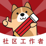 
                社区工作者练题狗
            