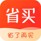 
                省买
            