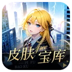 皮肤宝库软件 v6.6.1