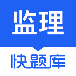 
                监理工程师快题库
            