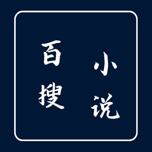 百搜小说书源 v2.0.2
