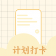 
                学习计划打卡助手
            