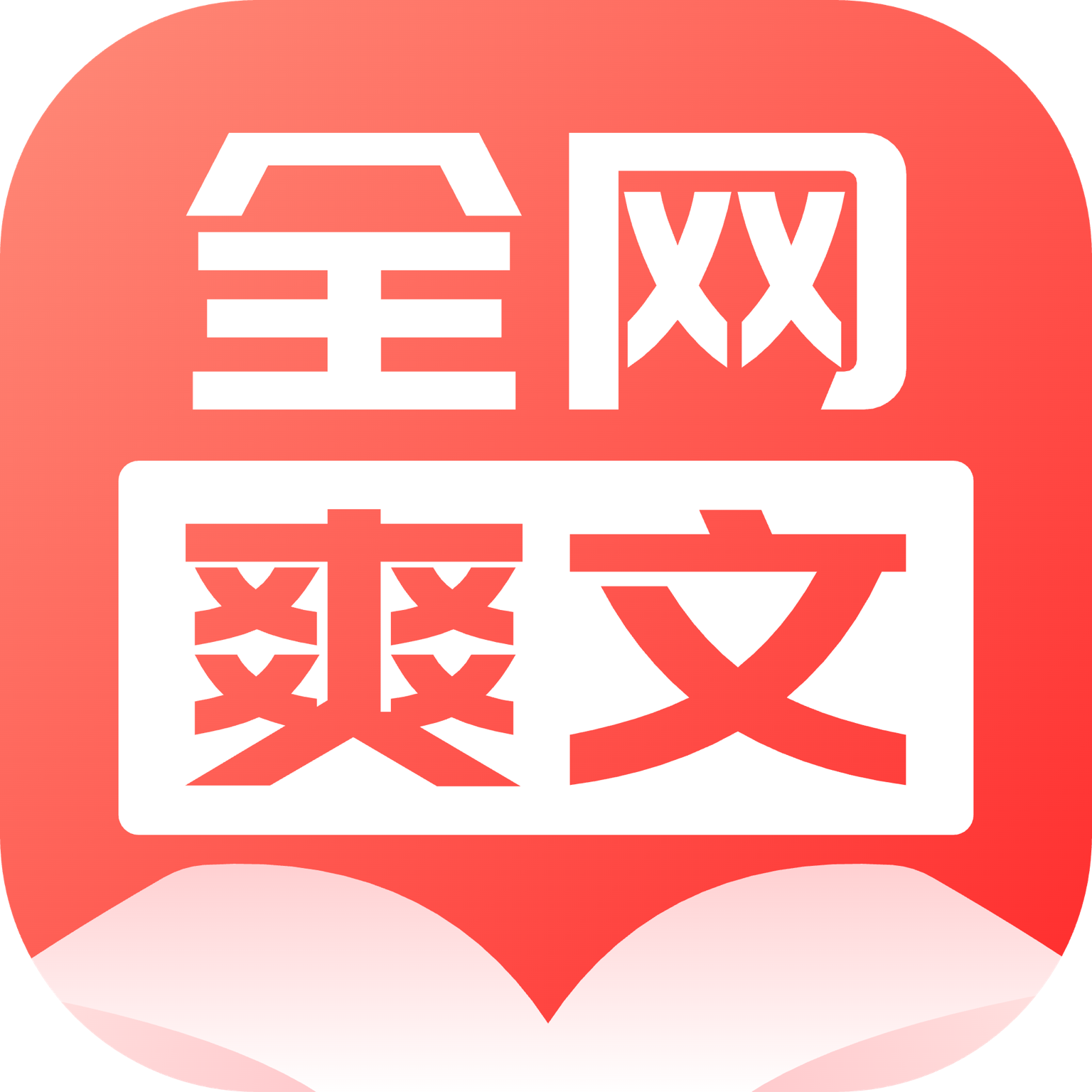 全网爽文大全 v4.0