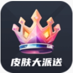 皮肤大派送皮肤免费拿 v1.1.1