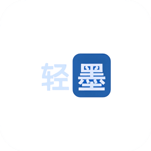 
                轻墨
            