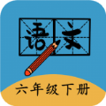 
                六年级下册语文帮
            