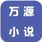 新万源小说最新版本 v1.0.3