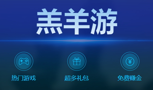 羔羊游APP安卓