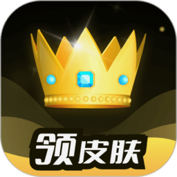趣游盒子领皮肤软件 v1.0.7.0