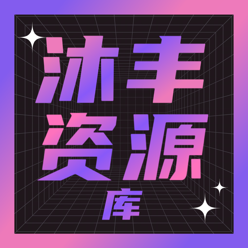 沐丰资源库最新版 v5.0