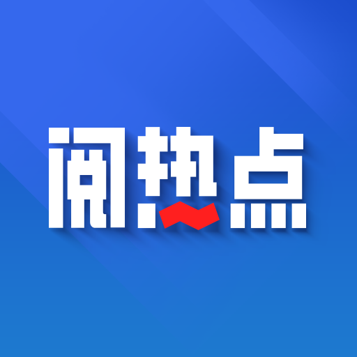 阅热点app v1.0.3