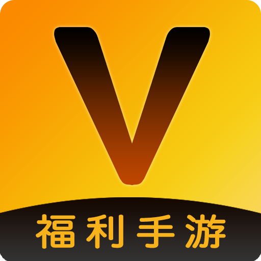 v游手游平台 v2.0.0
