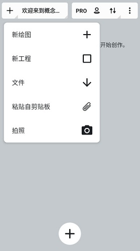 概念画板pro解锁版安卓版