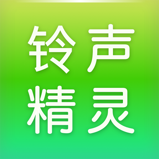 铃声精灵软件 v1.1.2