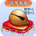 
                电子功德木鱼
            