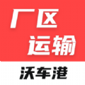 沃车港厂区运输app v1.0.17