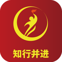 
                知行并进
            