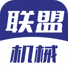 
                联盟机械
            