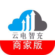 
                云电智充商家版
            