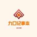 九口记事本