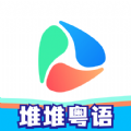 堆堆粤语