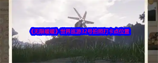 《无限暖暖》世界巡游32号拍照打卡点位置