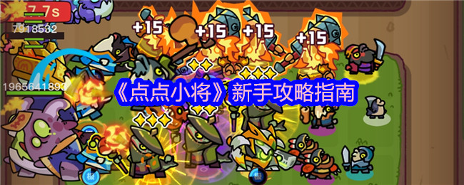 《点点小将》新手攻略指南