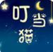 叮当猫影视直播APP