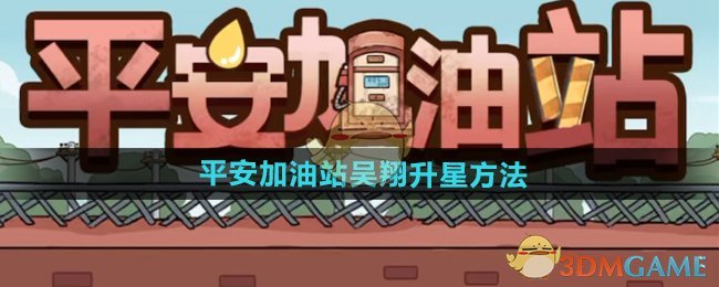 《平安加油站》吴翔升星方法