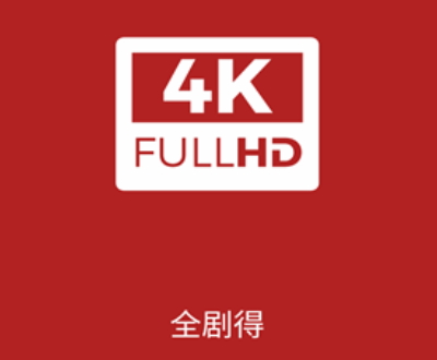 全剧得免费