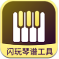 闪玩琴谱工具