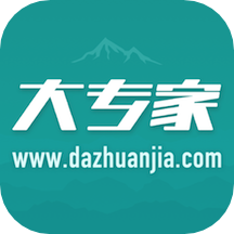 
                大专家平台
            