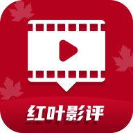 红叶影评追剧大全