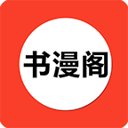 书漫阁最新版本 v1.4.3