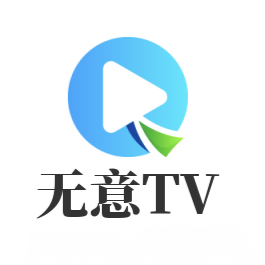 无意tv盒子 v3.5.0