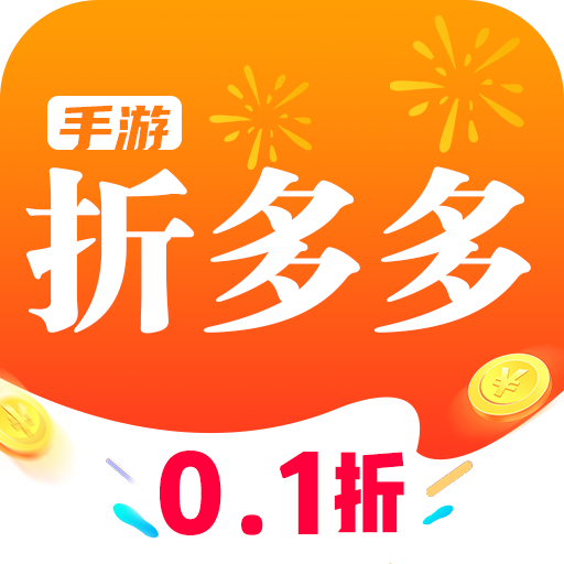 手游折多多游戏平台 v1.0.0