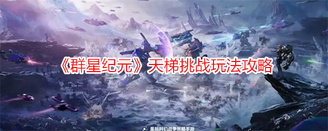 《群星纪元》天梯挑战玩法攻略