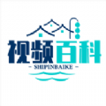视频百科