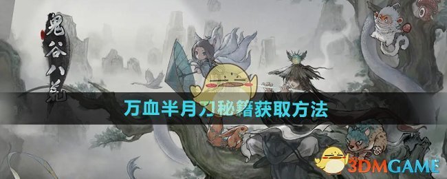 《鬼谷八荒手游》万血半月刀秘籍获取方法