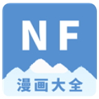 NF漫画大全 v3.0.6