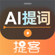 提客提词器 v5.5.6