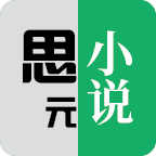思元小说app v1.6.3