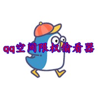 
                qq空间限权偷看器
            