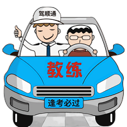 
                驾顺通
            