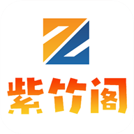 紫竹阁软件库最新手机版 v1.0.7
