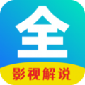 影视解说大全集